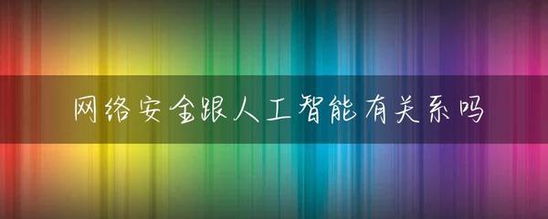 网络安全跟人工智能有关系吗